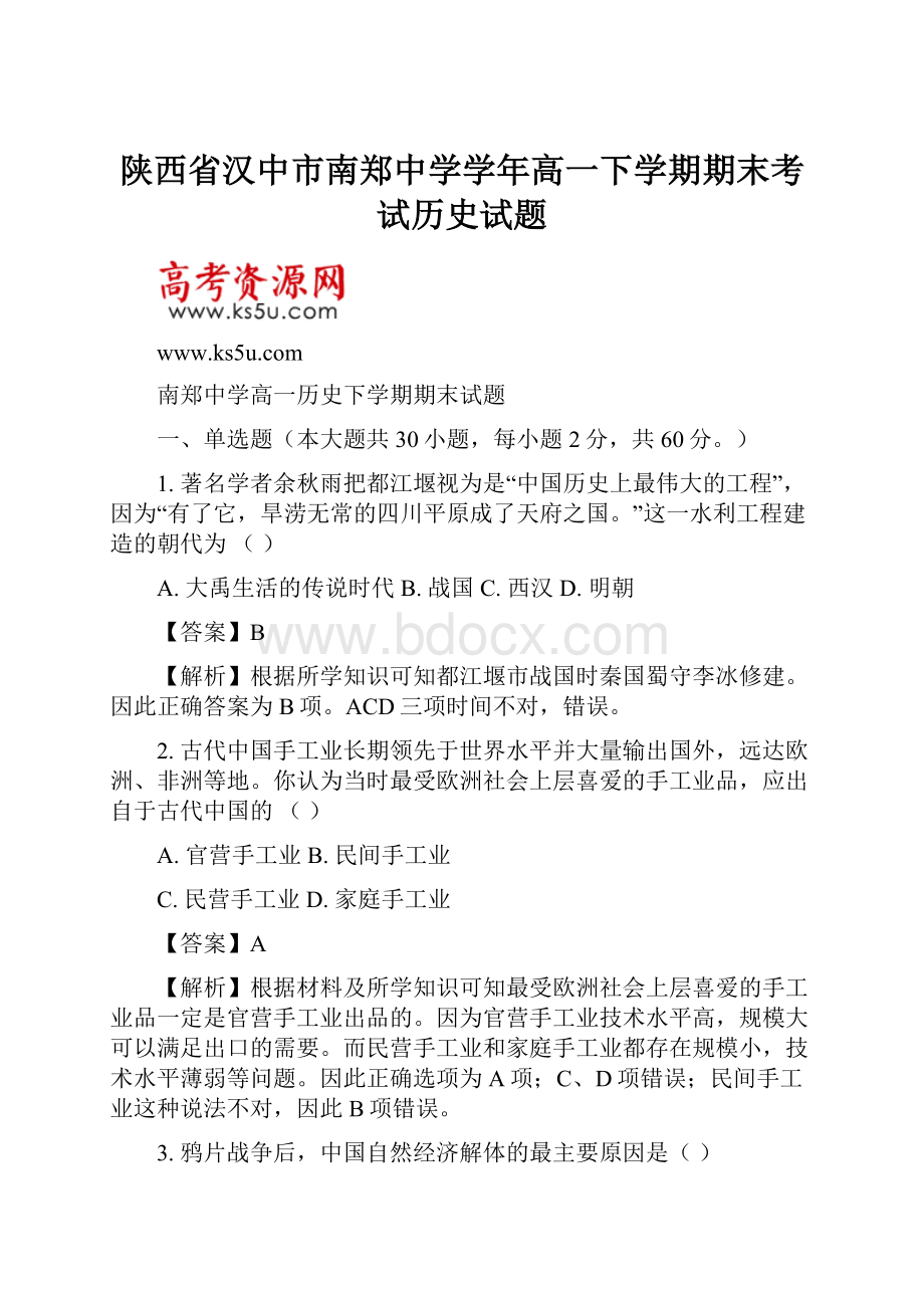 陕西省汉中市南郑中学学年高一下学期期末考试历史试题.docx