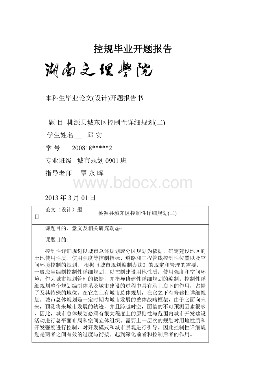 控规毕业开题报告.docx