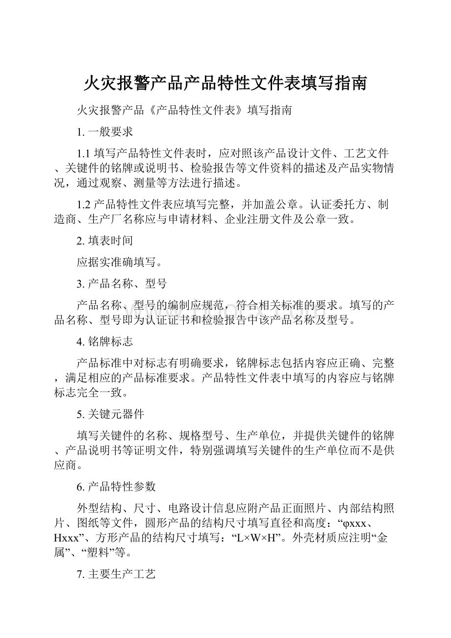 火灾报警产品产品特性文件表填写指南.docx_第1页