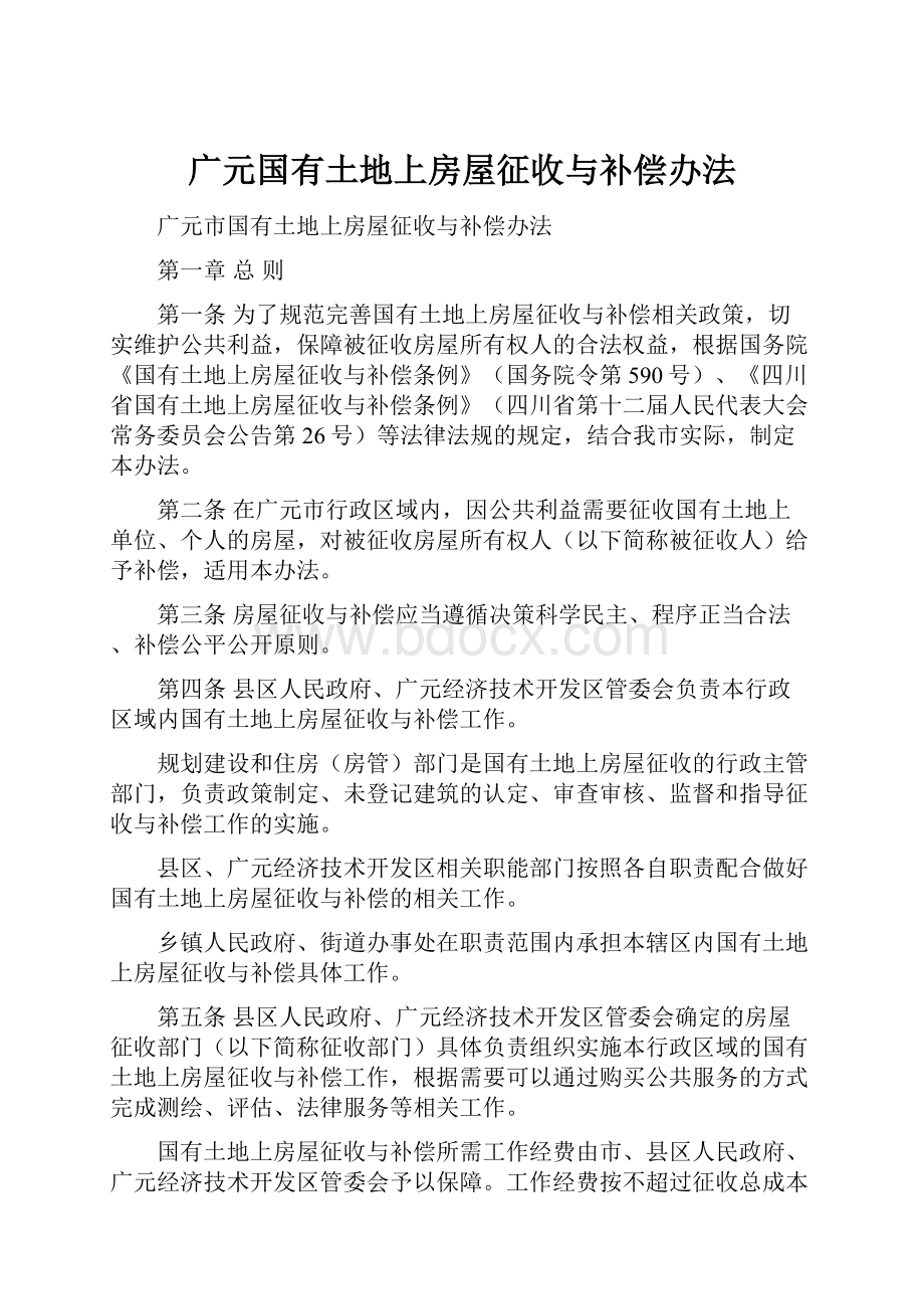 广元国有土地上房屋征收与补偿办法.docx_第1页