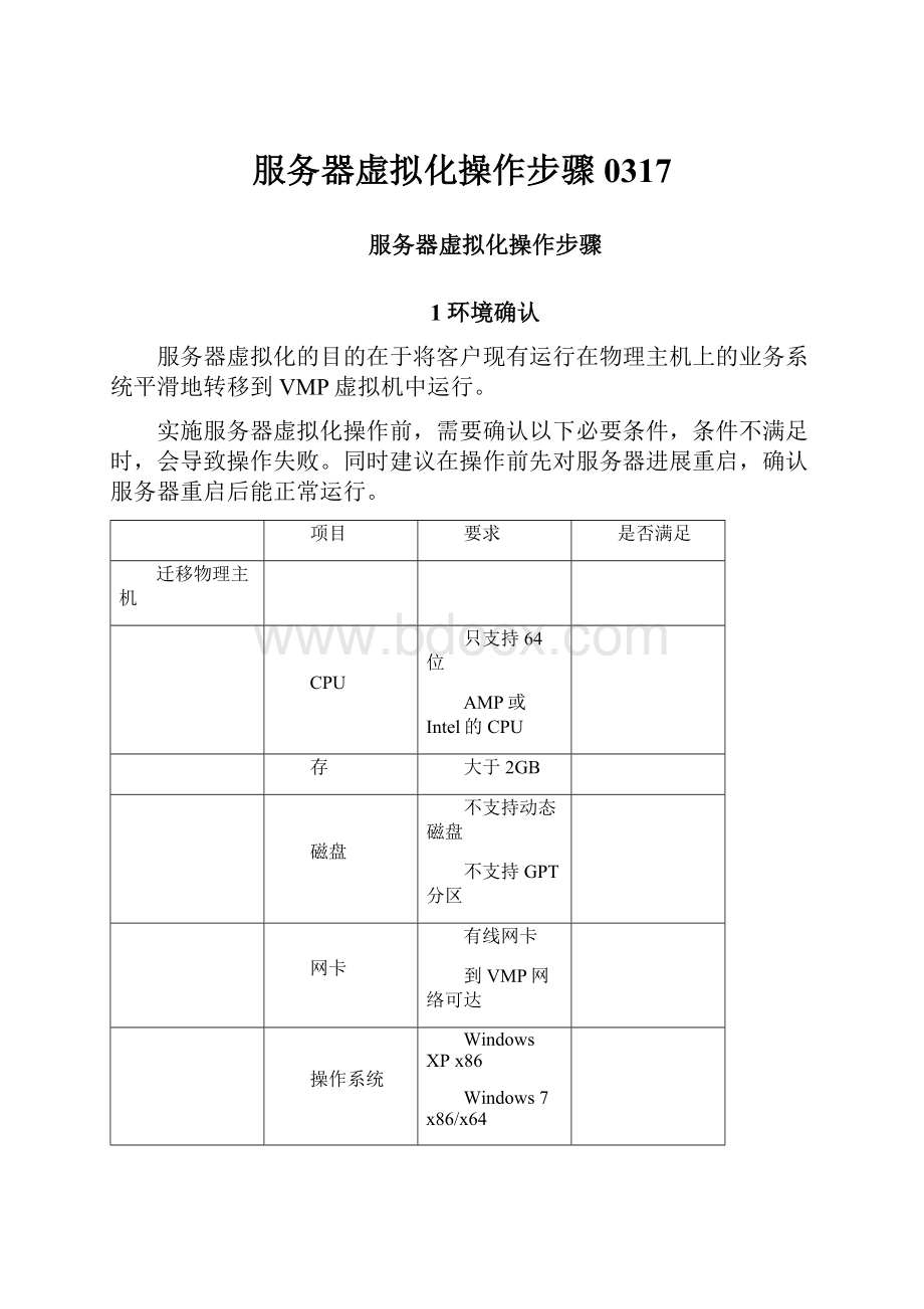 服务器虚拟化操作步骤0317.docx_第1页