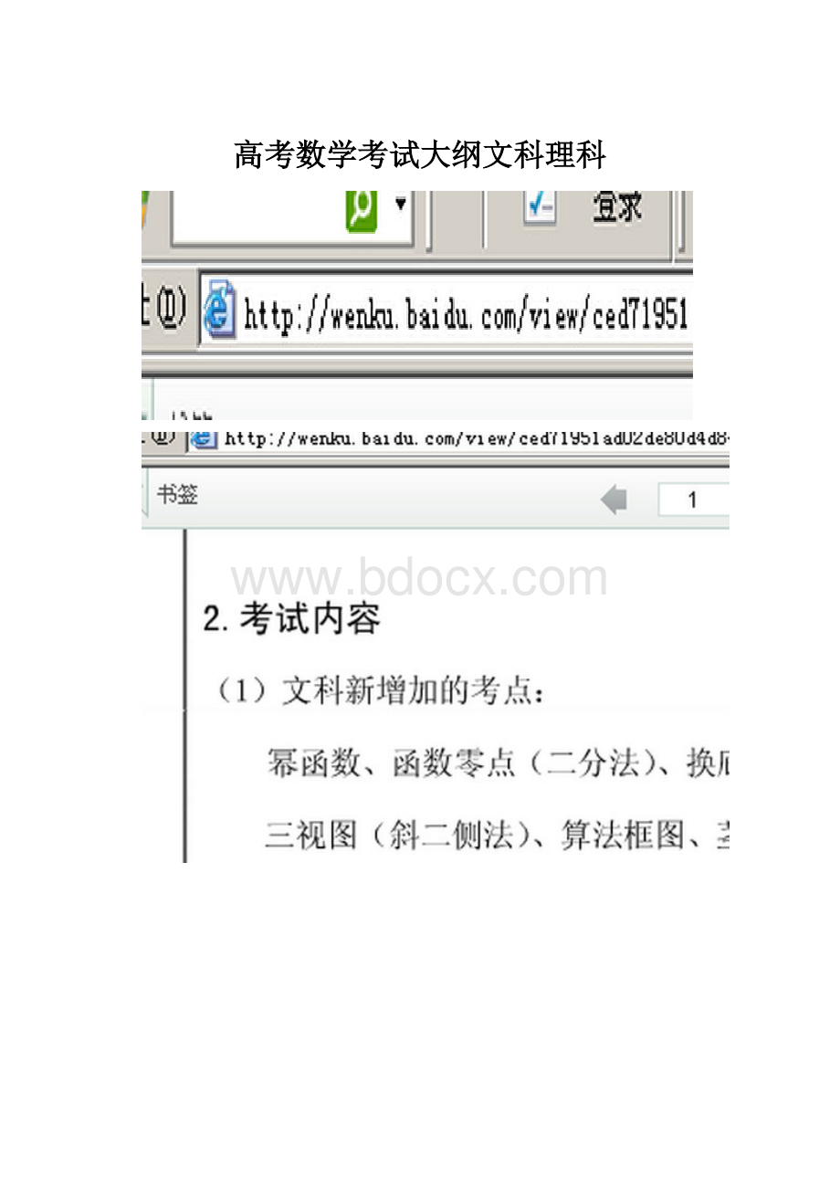 高考数学考试大纲文科理科.docx_第1页