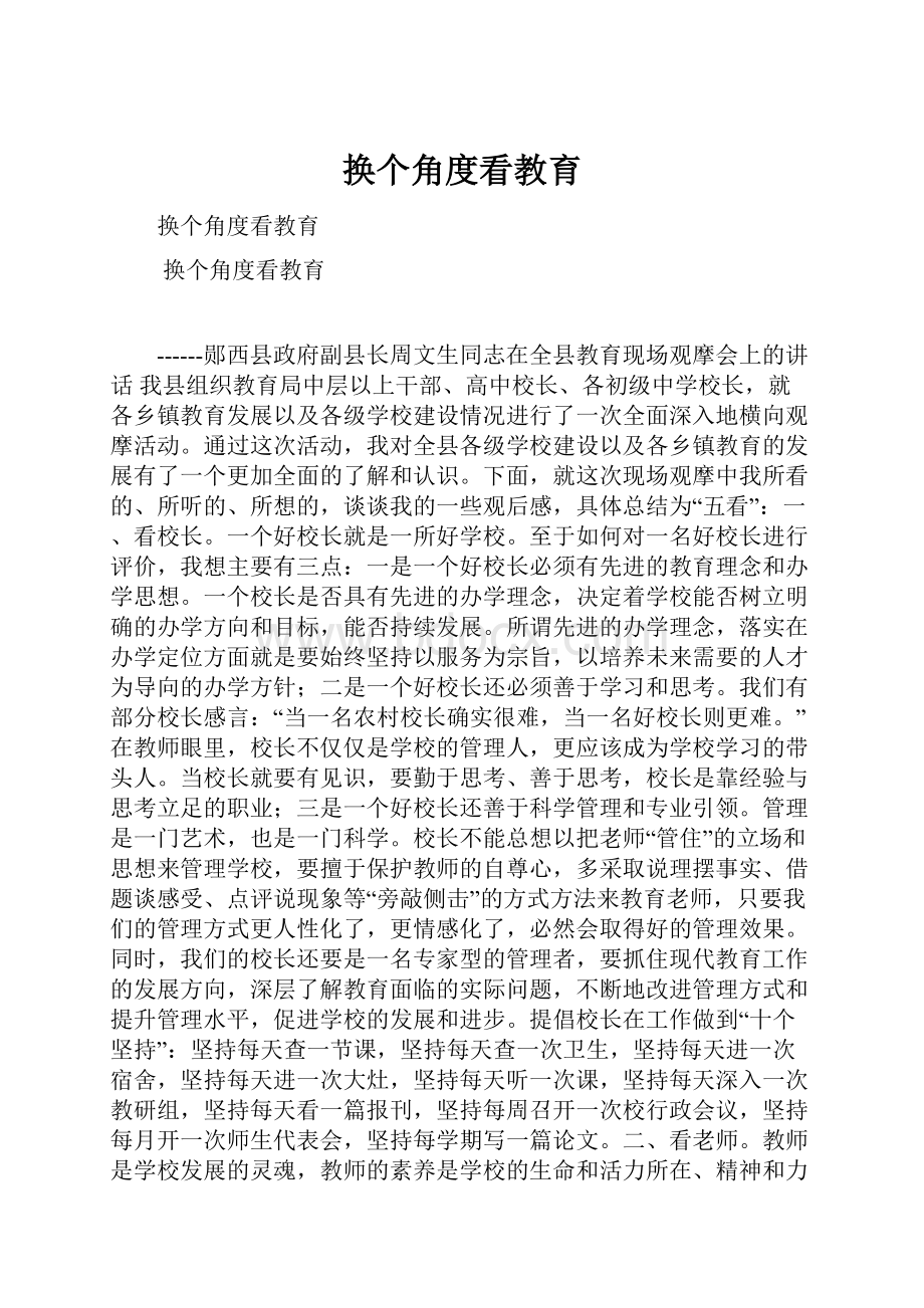 换个角度看教育.docx_第1页