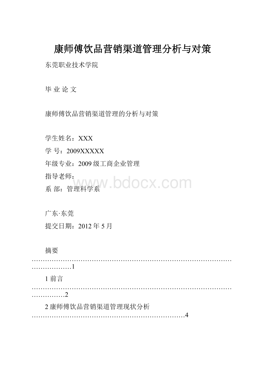 康师傅饮品营销渠道管理分析与对策.docx