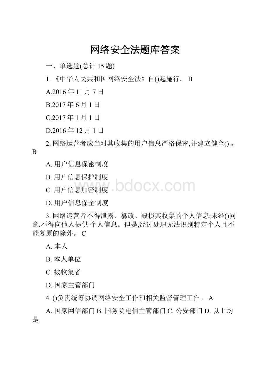 网络安全法题库答案.docx_第1页