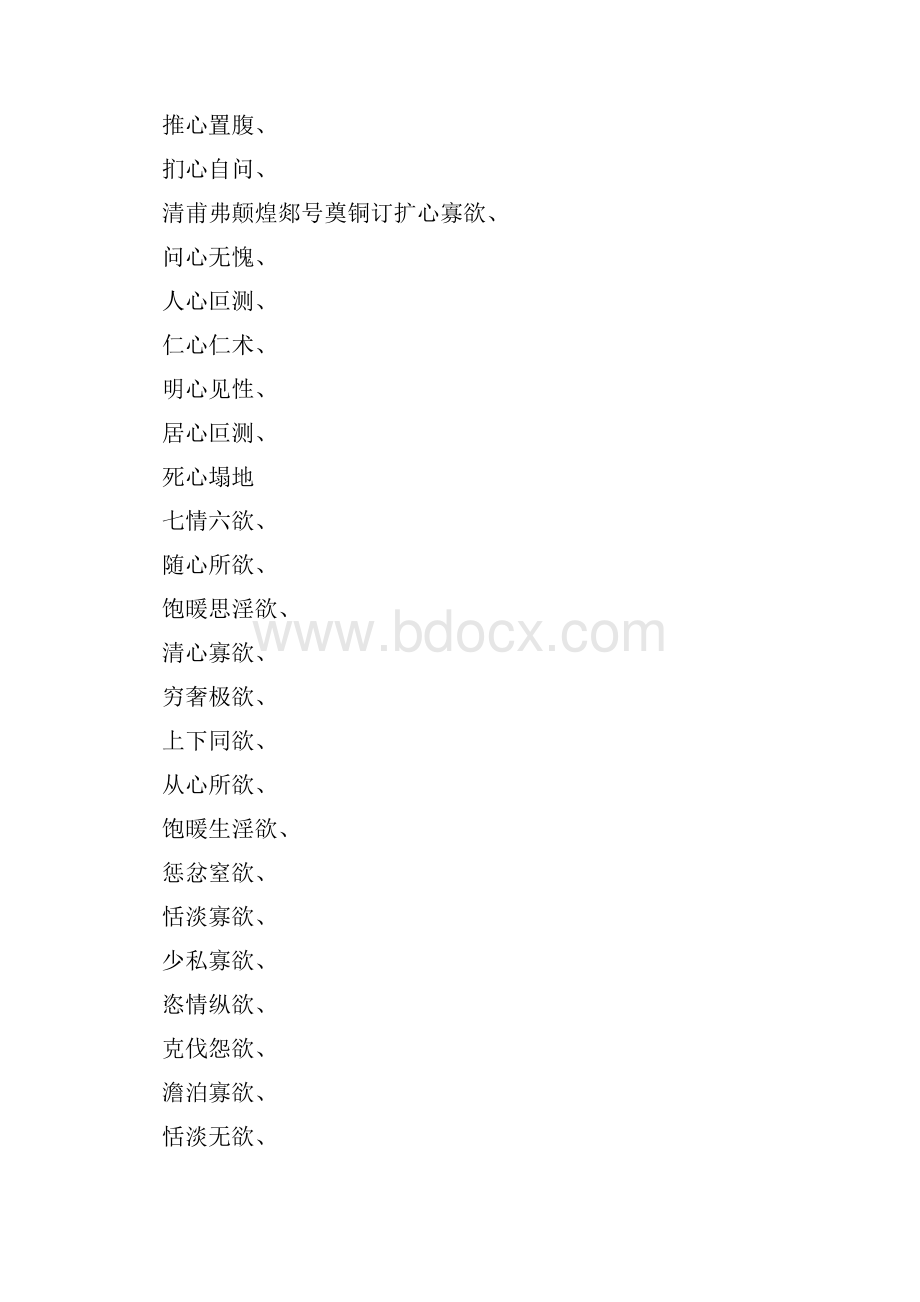 什么心什么欲四字成语吗.docx_第2页