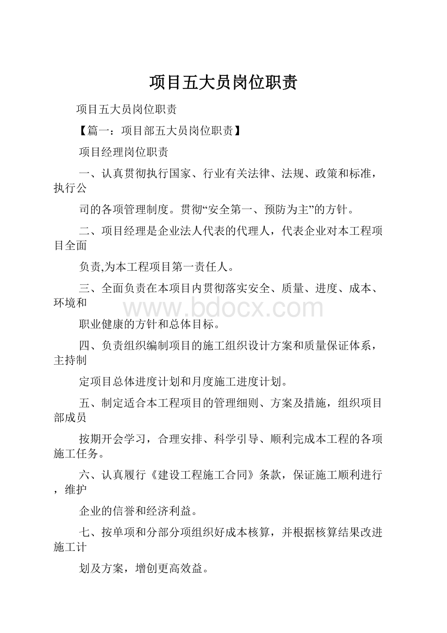 项目五大员岗位职责.docx_第1页