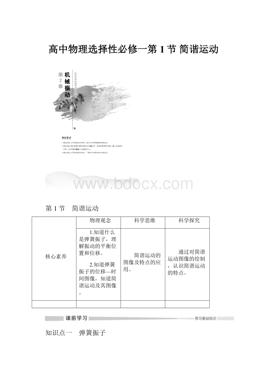 高中物理选择性必修一第1节 简谐运动.docx_第1页