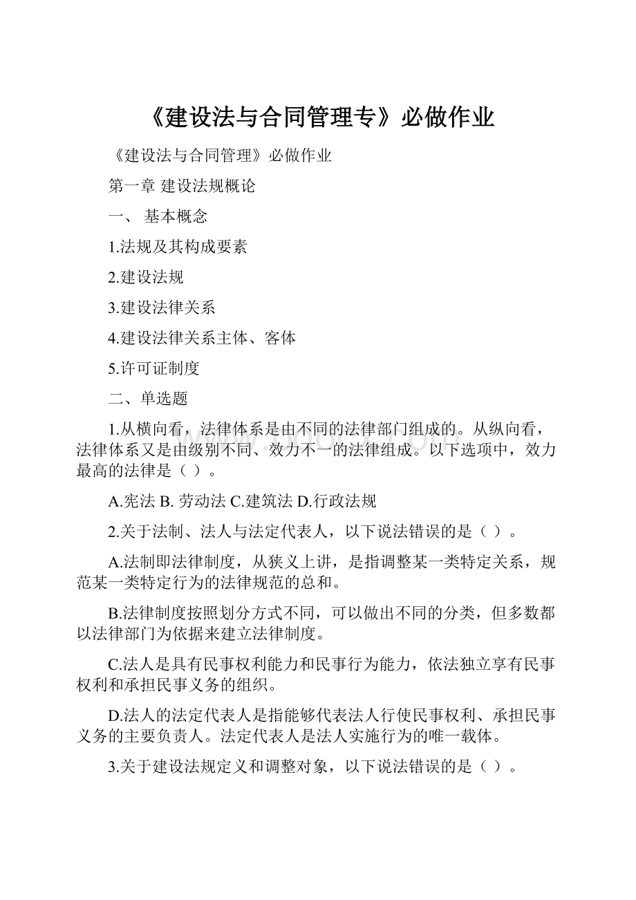 《建设法与合同管理专》必做作业.docx_第1页