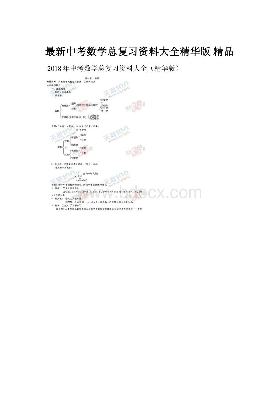 最新中考数学总复习资料大全精华版 精品.docx_第1页