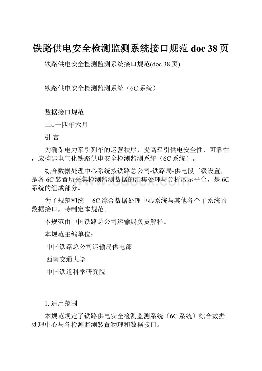 铁路供电安全检测监测系统接口规范doc 38页.docx