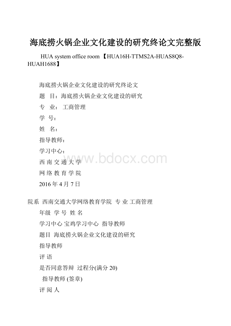 海底捞火锅企业文化建设的研究终论文完整版.docx_第1页