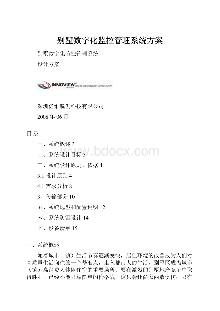 别墅数字化监控管理系统方案.docx_第1页