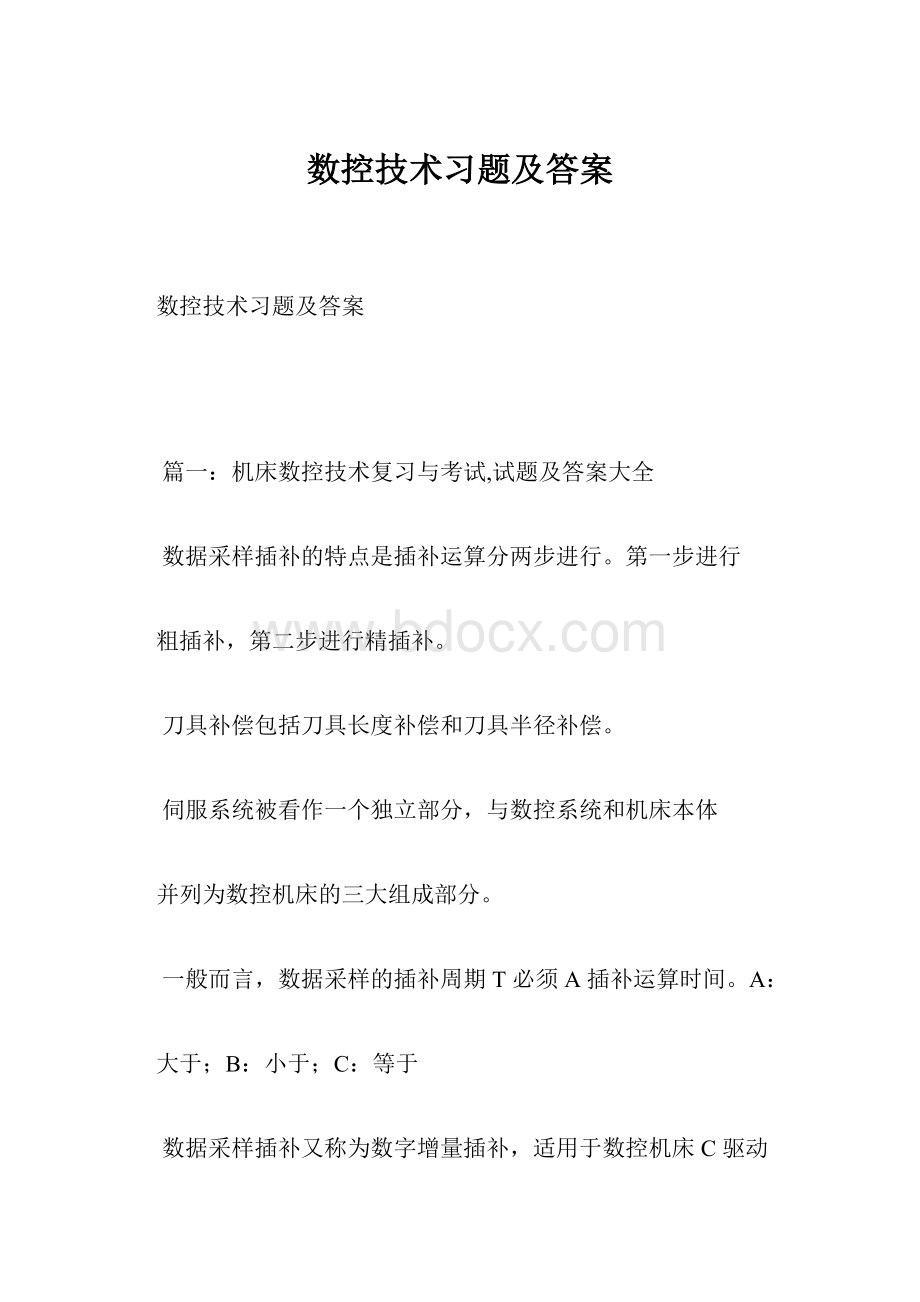 数控技术习题及答案.docx_第1页