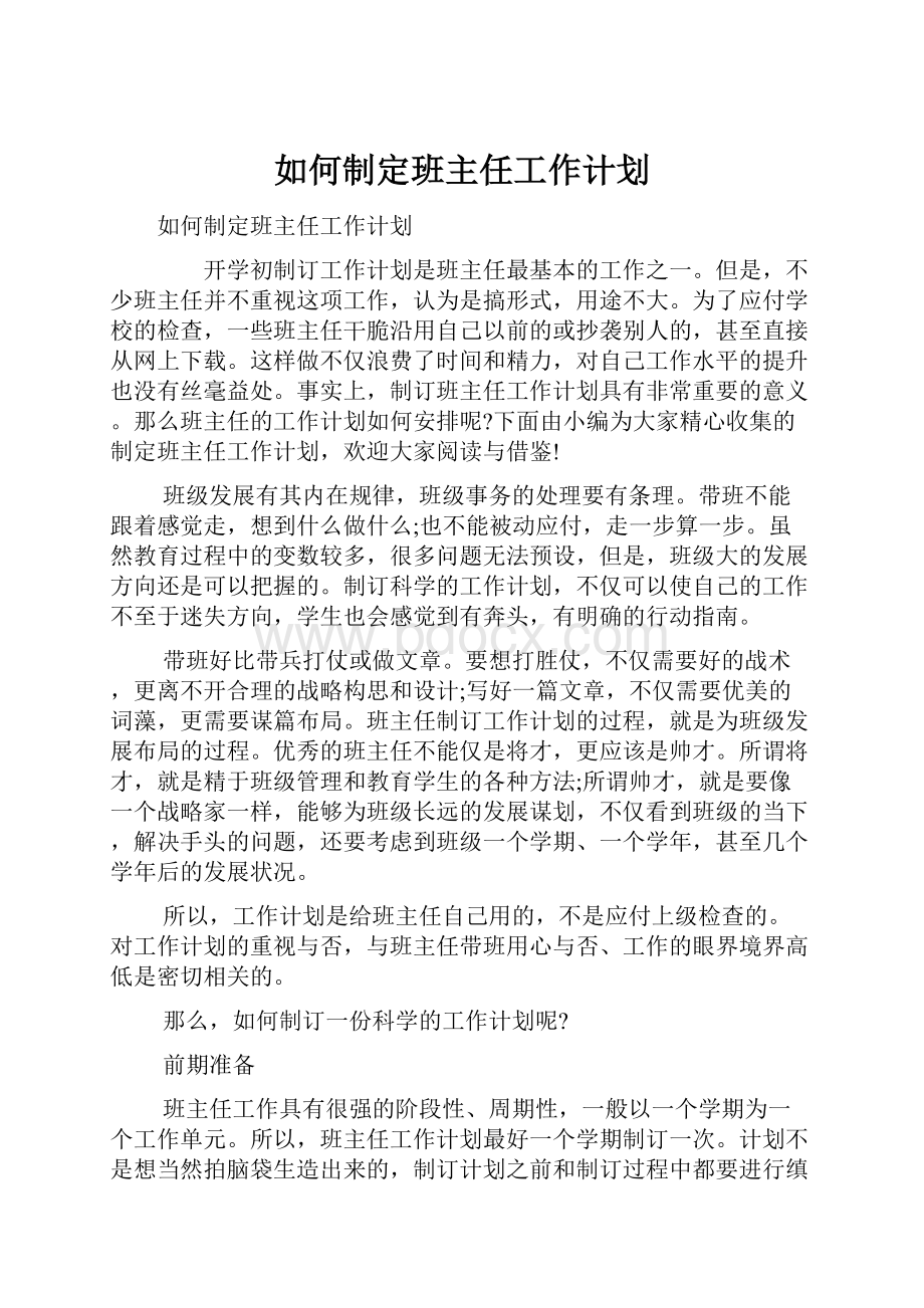 如何制定班主任工作计划.docx_第1页