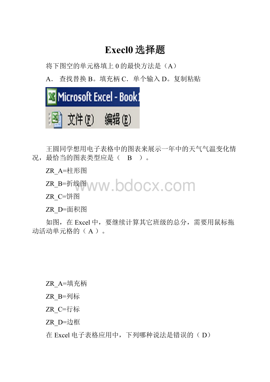 Execl0选择题.docx_第1页