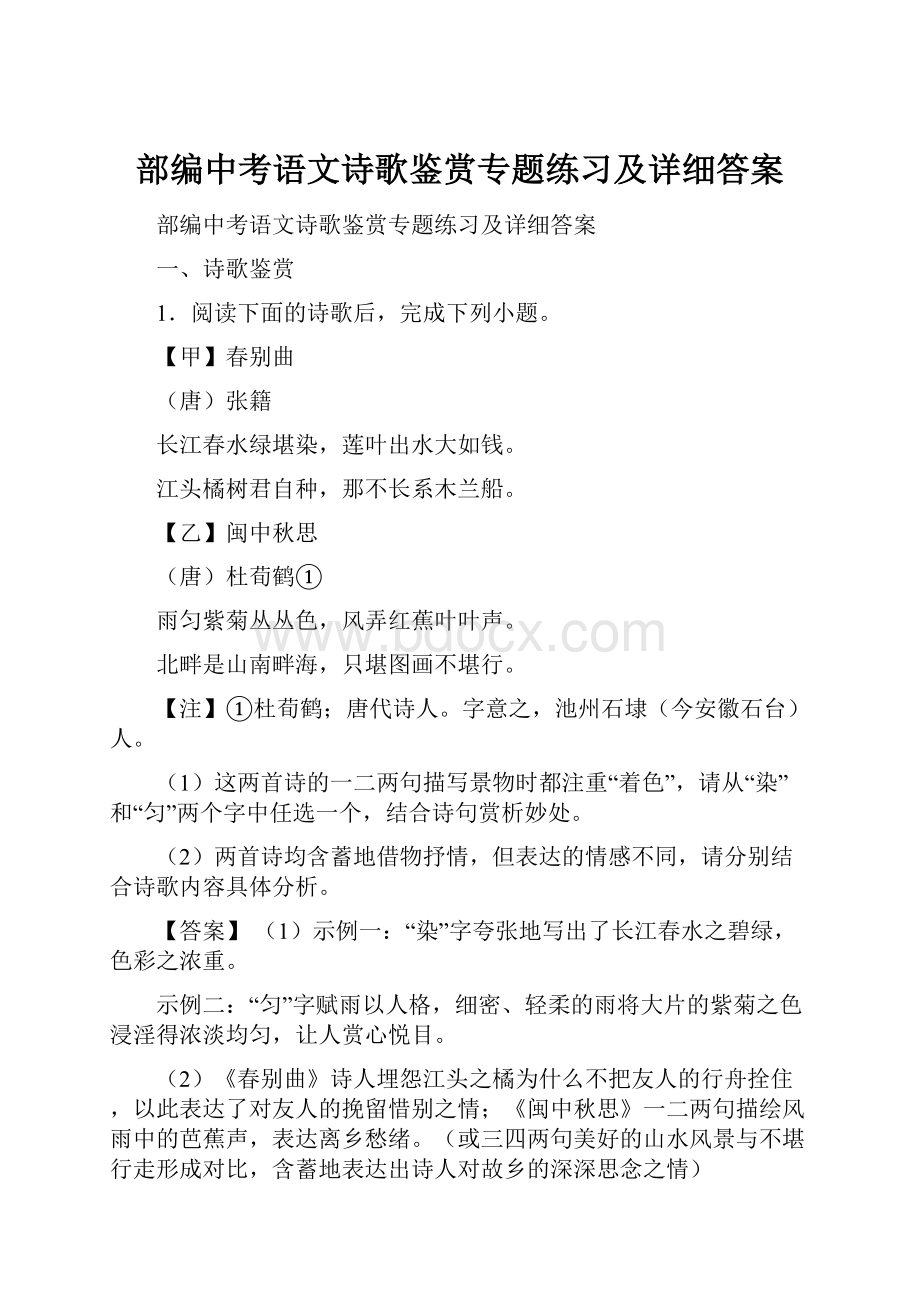 部编中考语文诗歌鉴赏专题练习及详细答案.docx_第1页