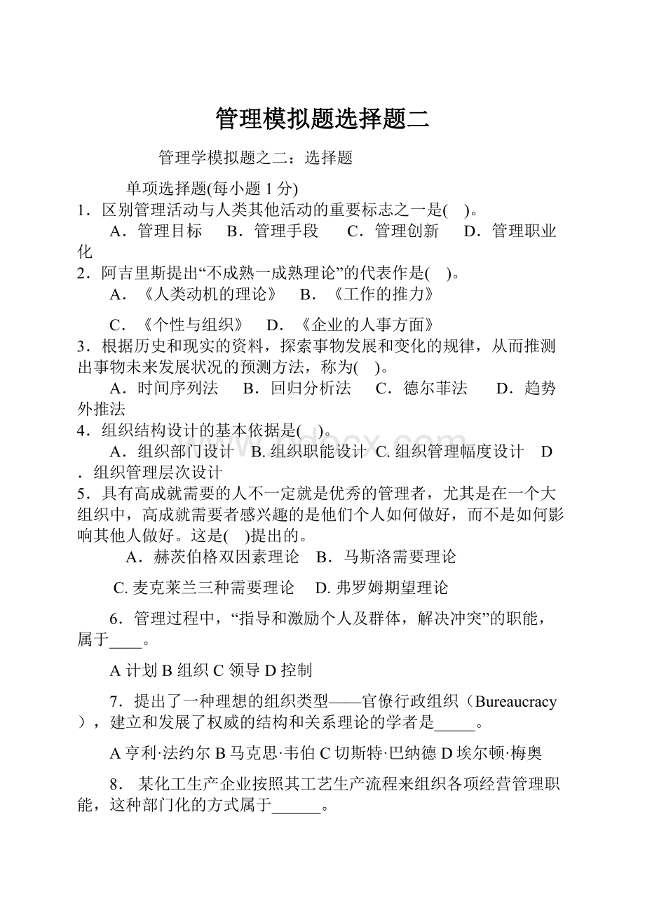 管理模拟题选择题二.docx