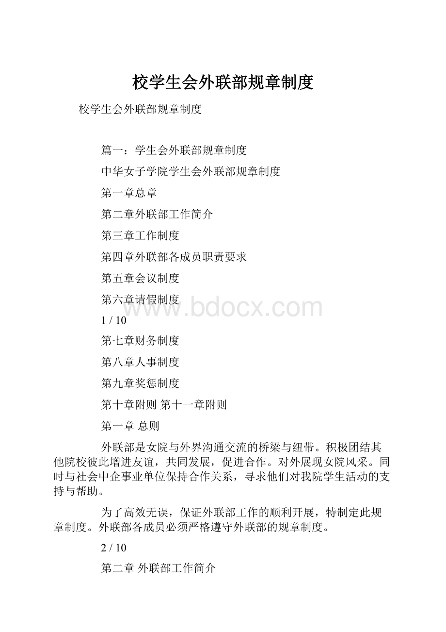 校学生会外联部规章制度.docx