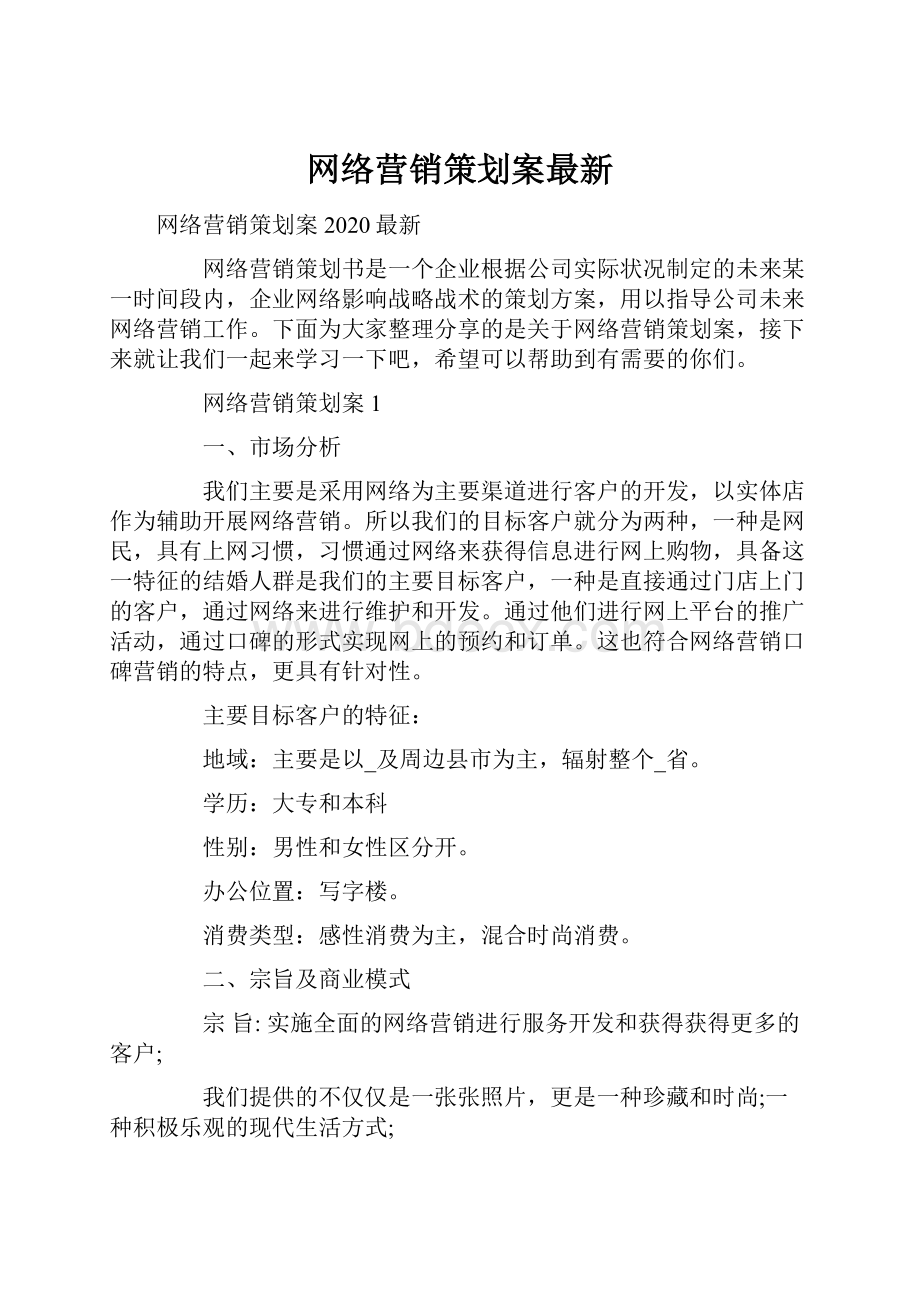 网络营销策划案最新.docx