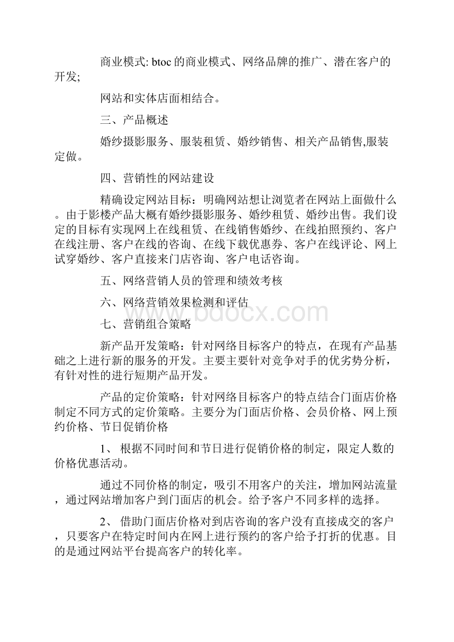 网络营销策划案最新.docx_第2页