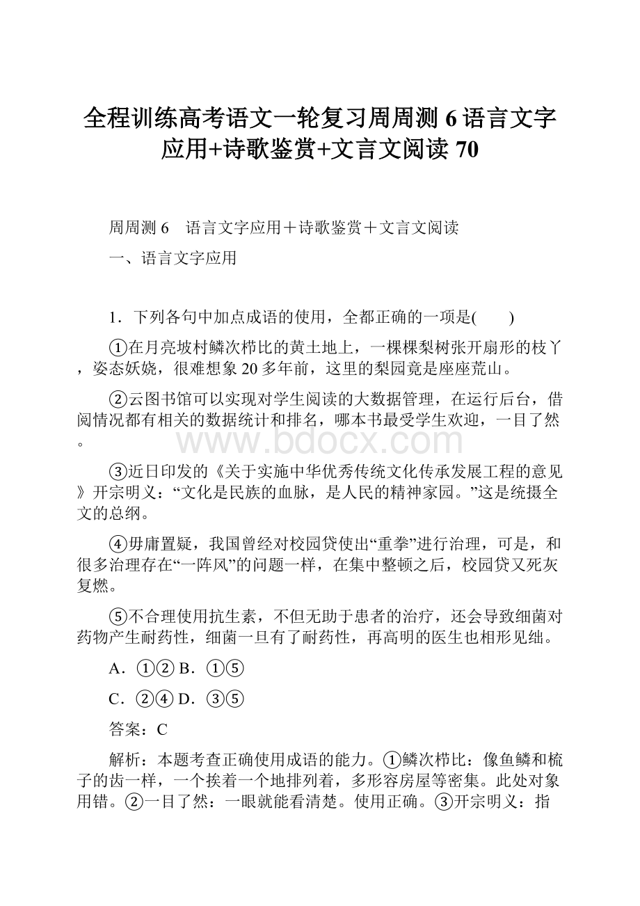 全程训练高考语文一轮复习周周测6语言文字应用+诗歌鉴赏+文言文阅读70.docx_第1页