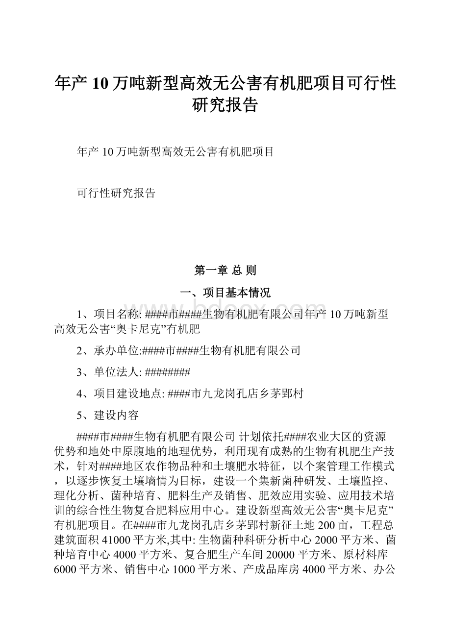 年产10万吨新型高效无公害有机肥项目可行性研究报告.docx_第1页