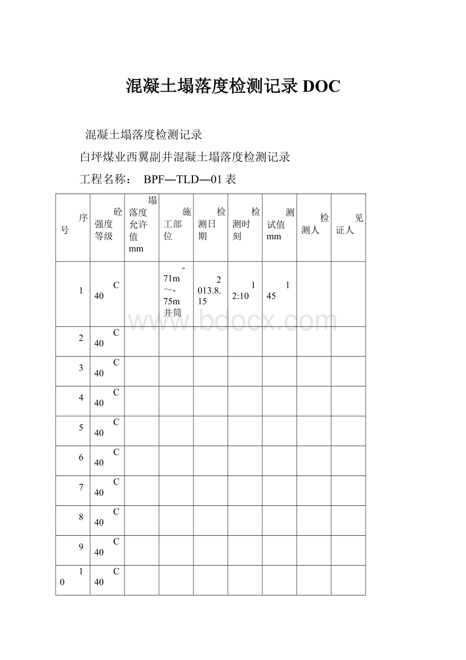 混凝土塌落度检测记录DOC.docx