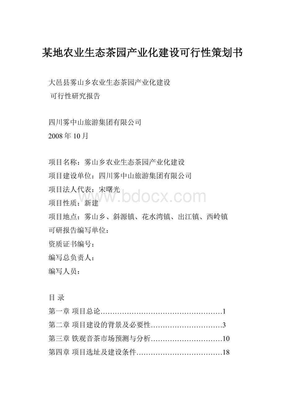 某地农业生态茶园产业化建设可行性策划书.docx_第1页