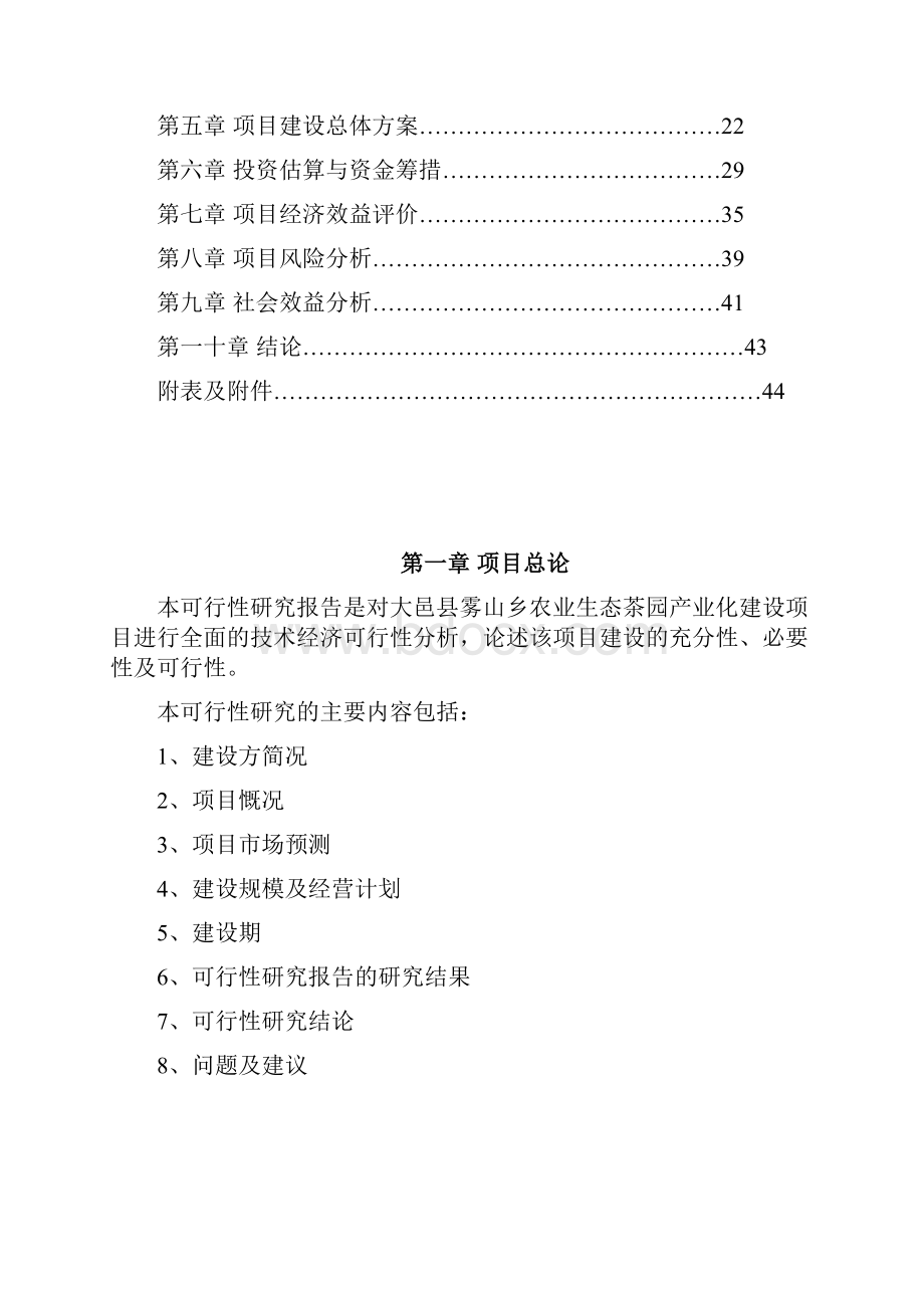 某地农业生态茶园产业化建设可行性策划书.docx_第2页