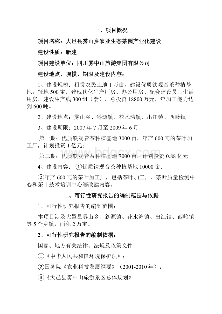 某地农业生态茶园产业化建设可行性策划书.docx_第3页