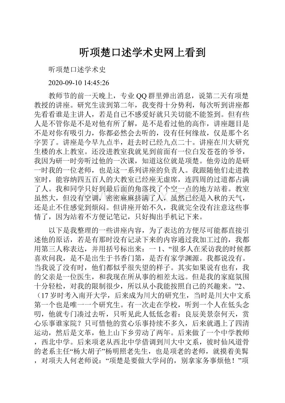 听项楚口述学术史网上看到.docx