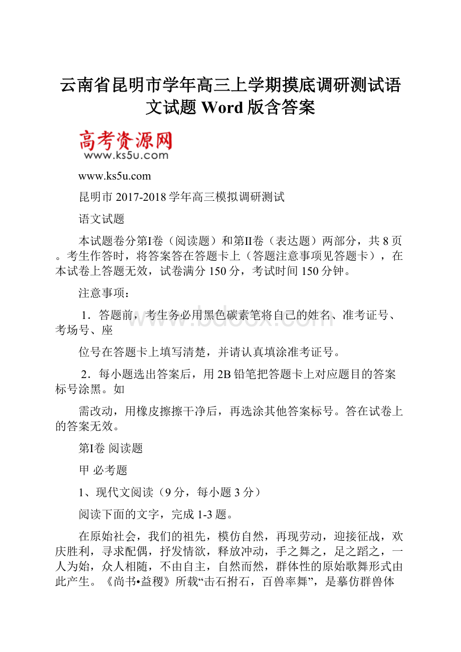 云南省昆明市学年高三上学期摸底调研测试语文试题 Word版含答案.docx_第1页