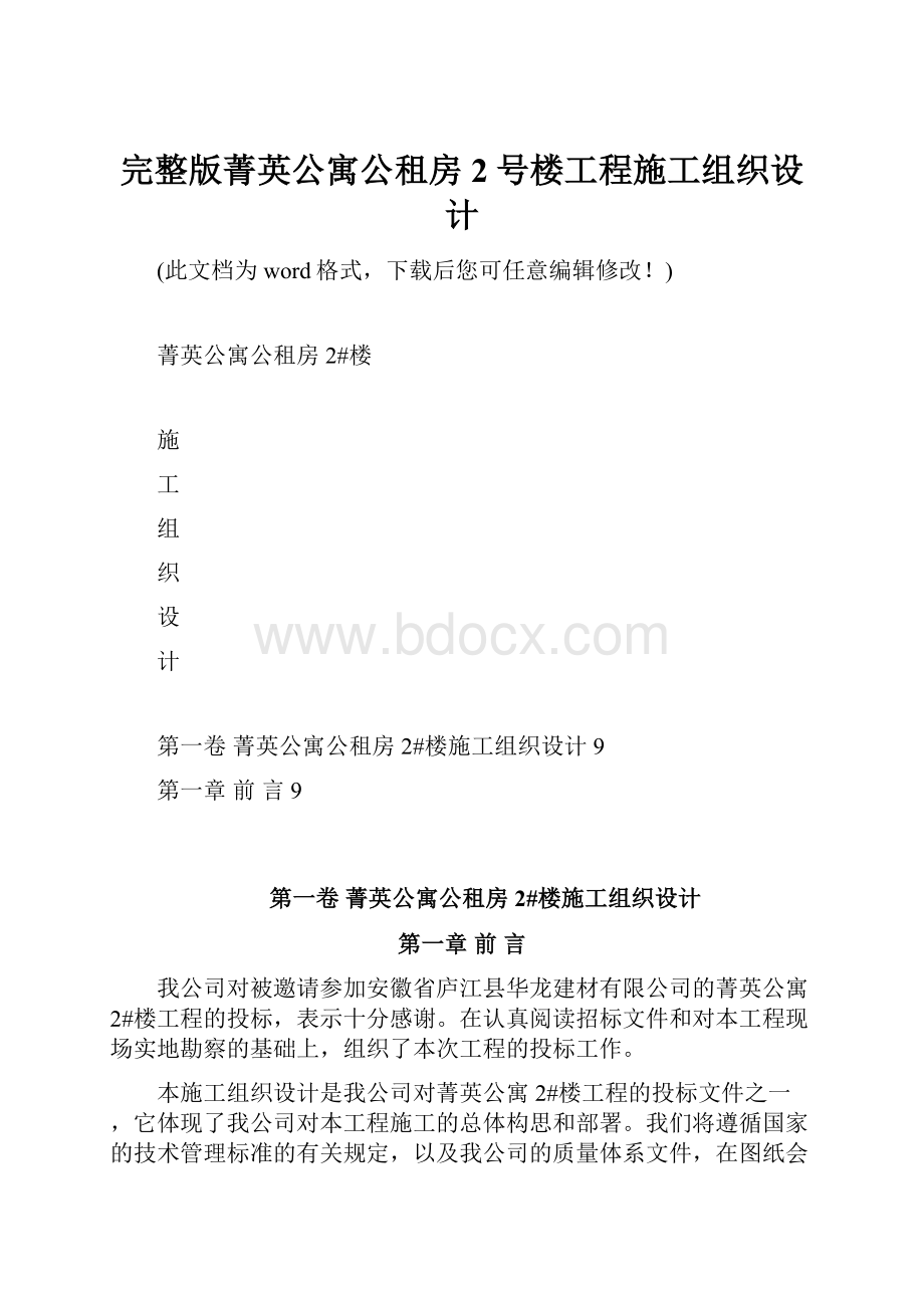 完整版菁英公寓公租房2号楼工程施工组织设计.docx_第1页