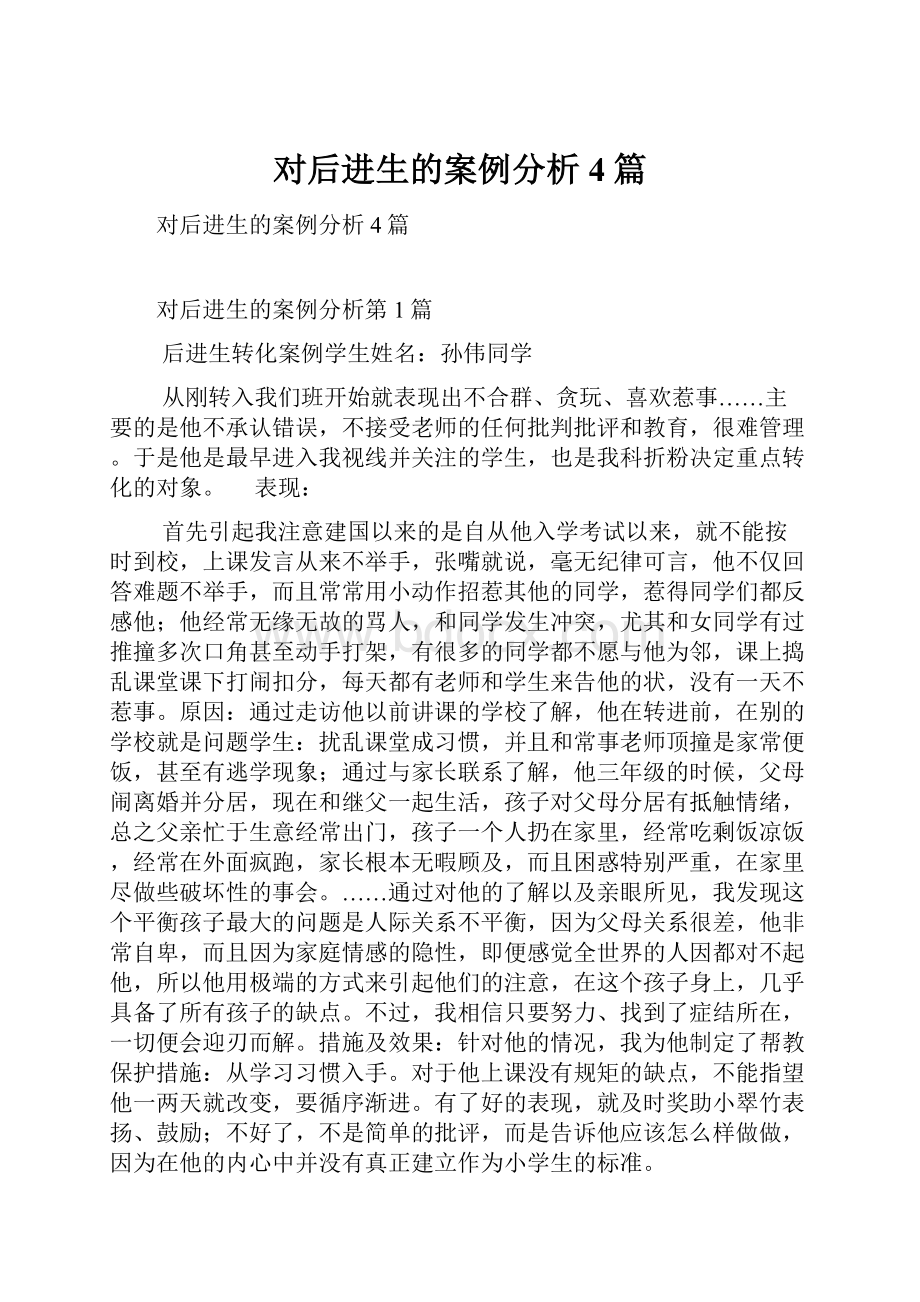 对后进生的案例分析4篇.docx_第1页