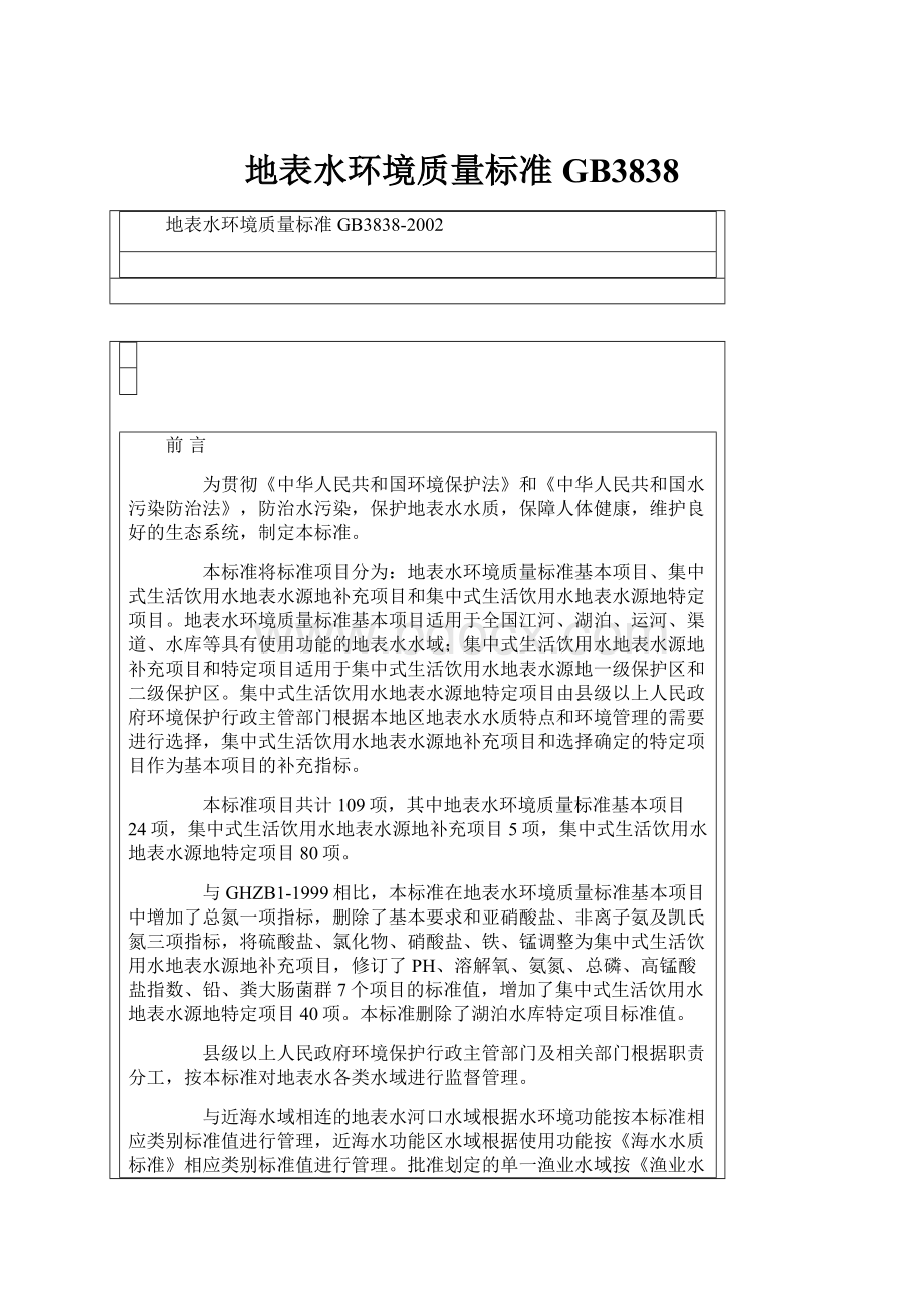 地表水环境质量标准GB3838.docx