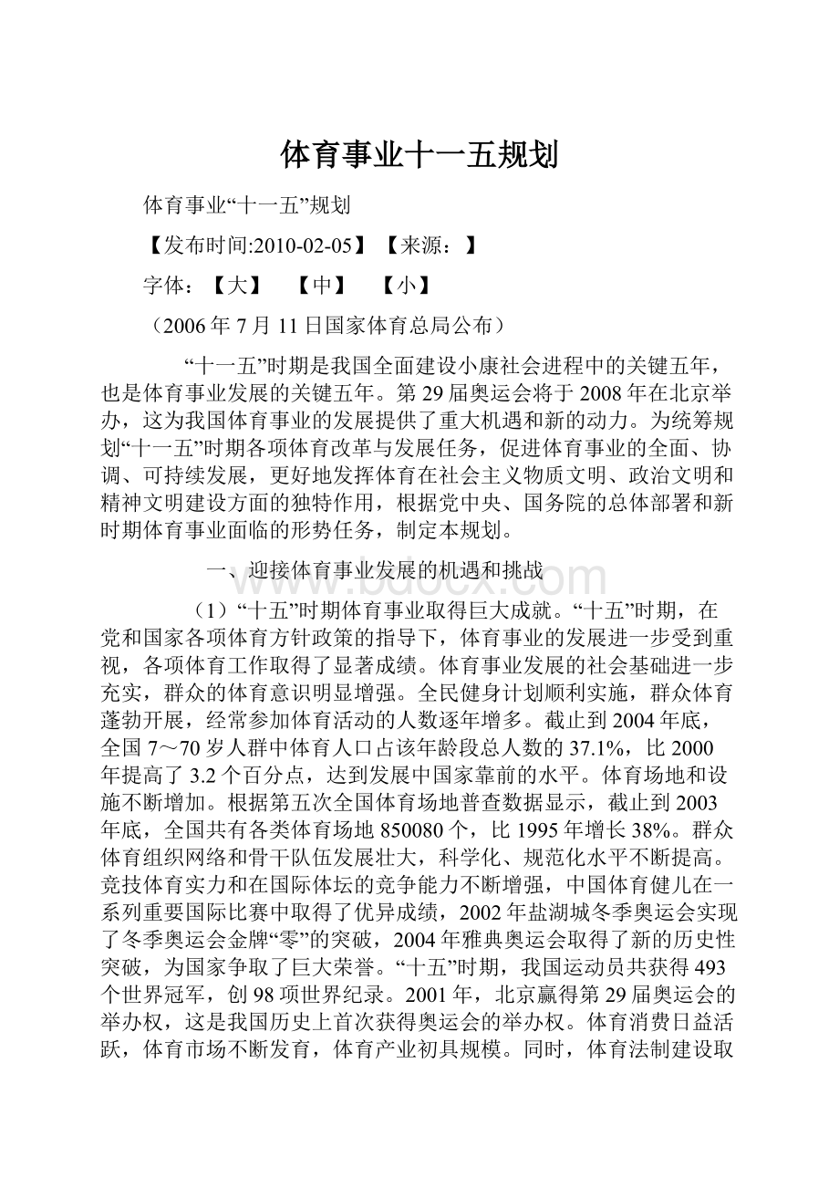 体育事业十一五规划.docx