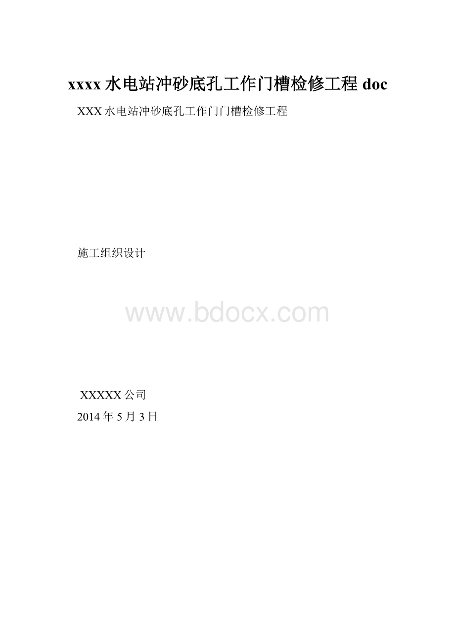 xxxx水电站冲砂底孔工作门槽检修工程doc.docx_第1页