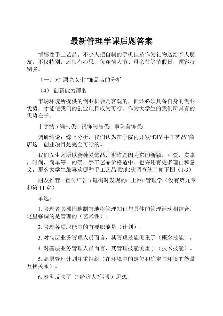 最新管理学课后题答案.docx_第1页