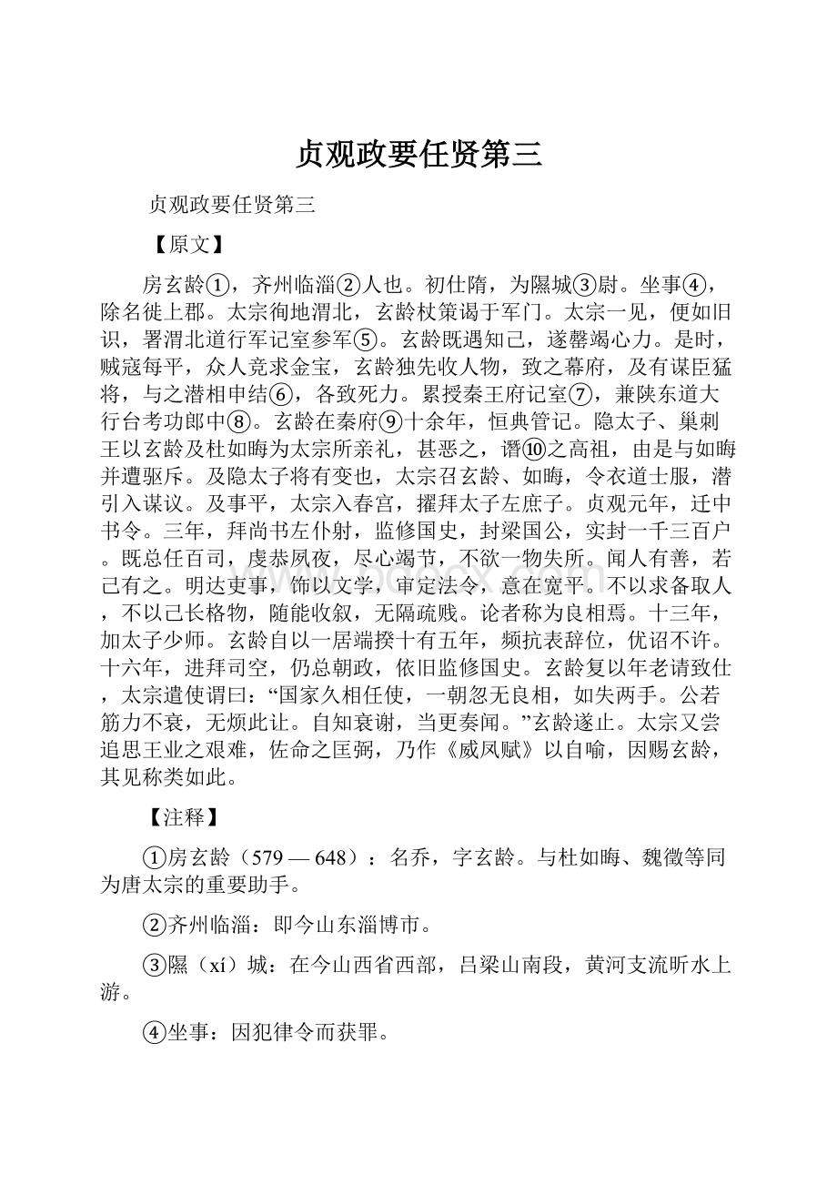 贞观政要任贤第三.docx