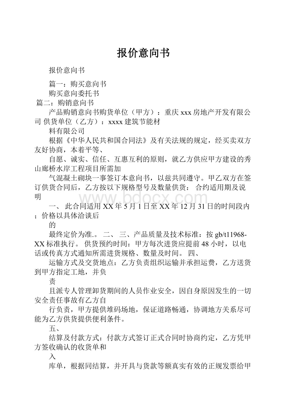 报价意向书.docx_第1页