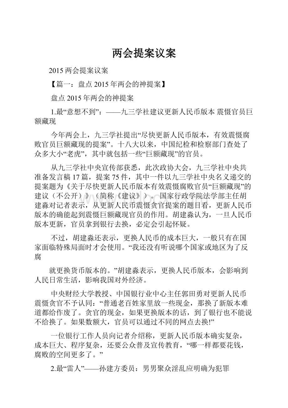 两会提案议案.docx_第1页