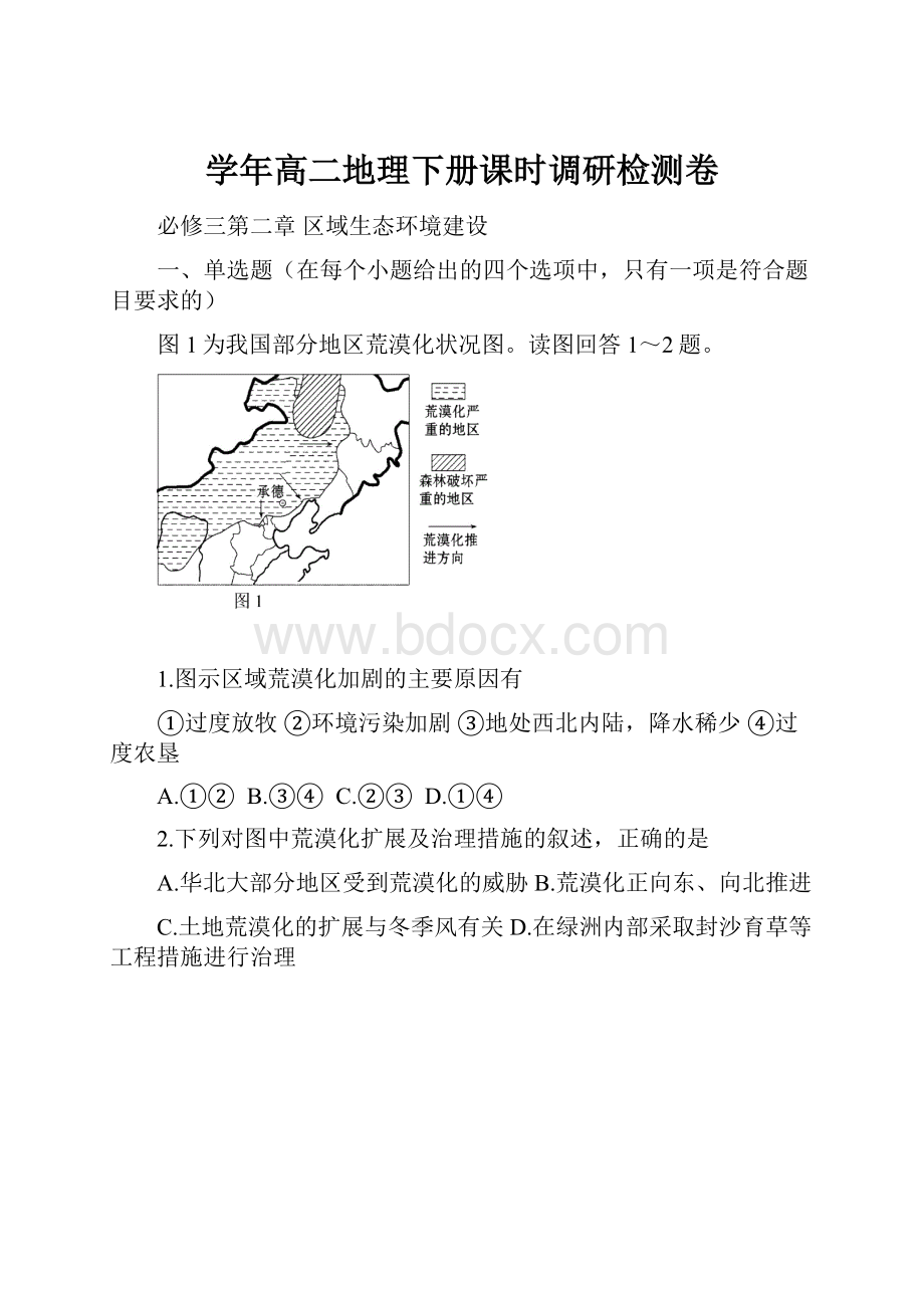 学年高二地理下册课时调研检测卷.docx_第1页