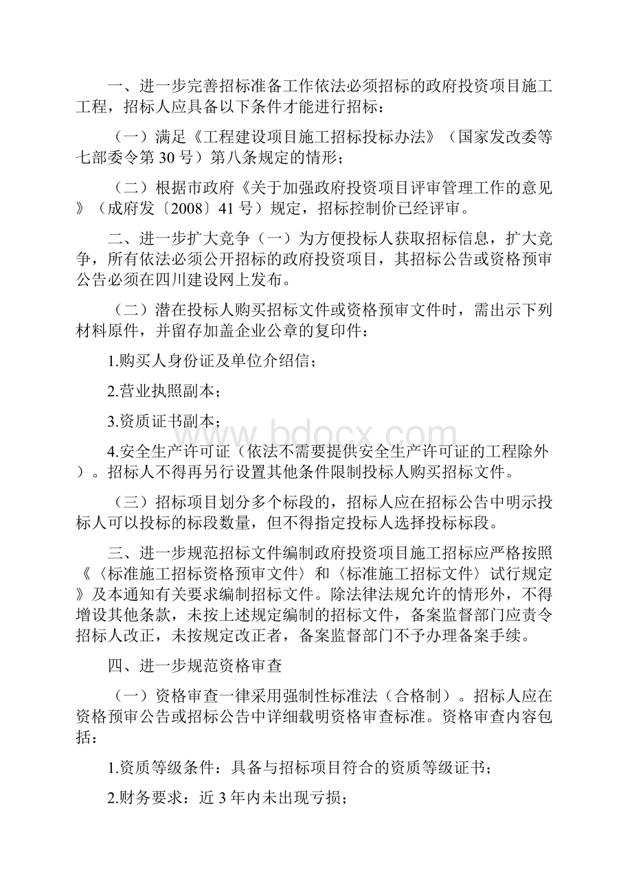 关于进一步加强和规范成都市政府投资项目施工招标投标活动的实施意见.docx_第2页