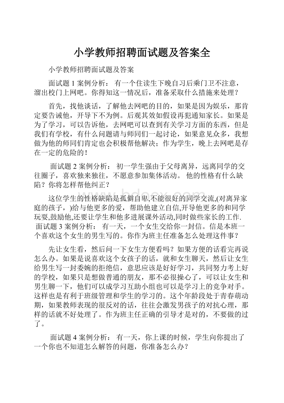 小学教师招聘面试题及答案全.docx