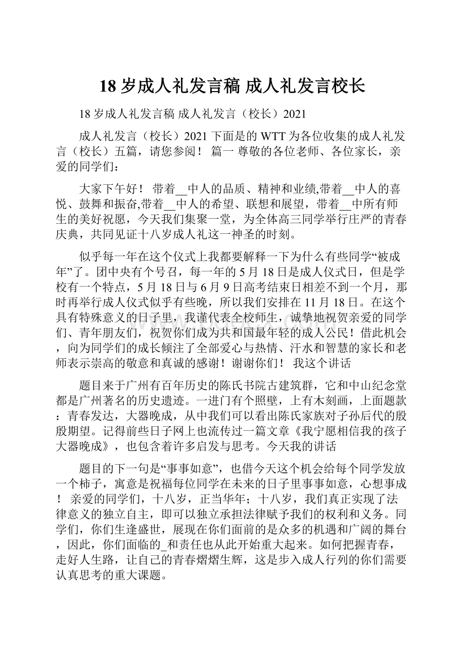 18岁成人礼发言稿 成人礼发言校长.docx_第1页