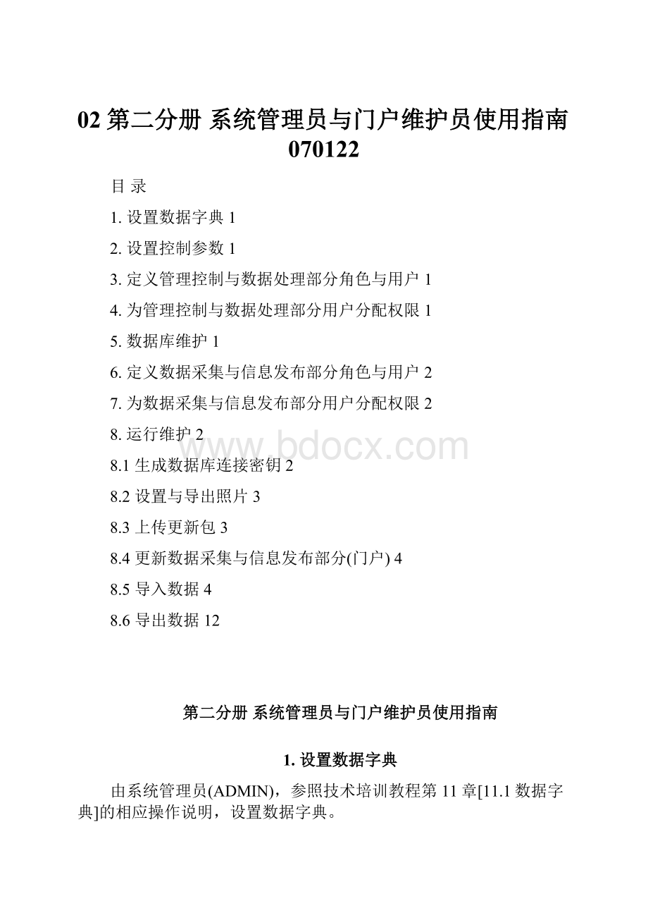 02第二分册系统管理员与门户维护员使用指南070122.docx