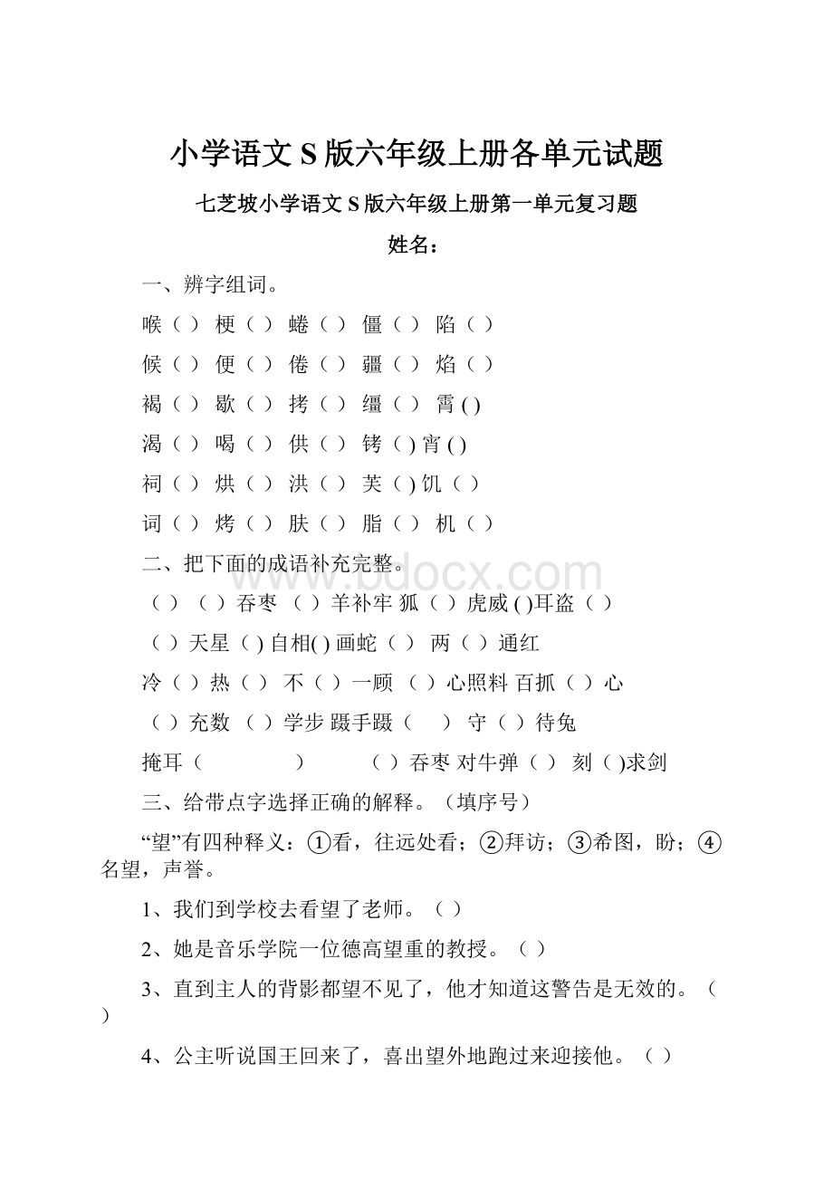 小学语文S版六年级上册各单元试题.docx