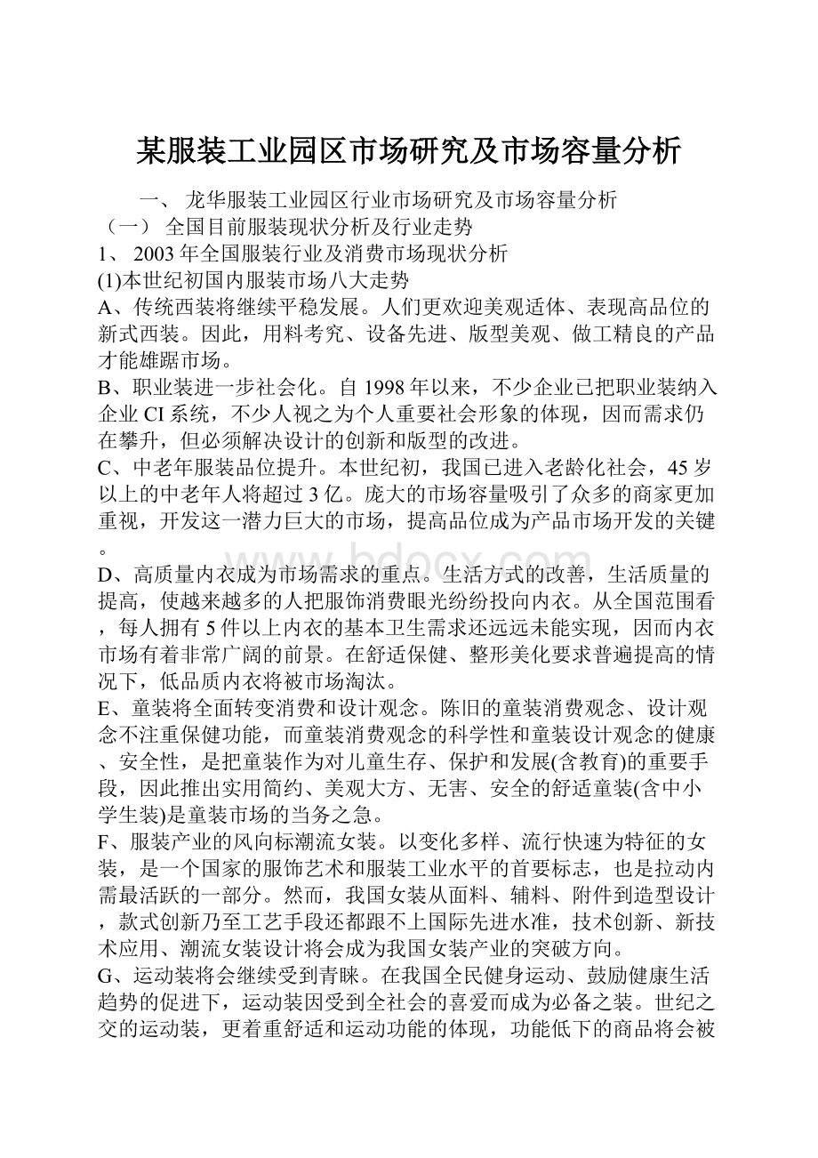 某服装工业园区市场研究及市场容量分析.docx_第1页