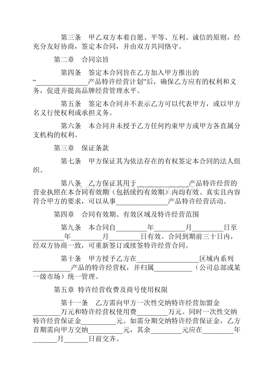 合同协议范本特许经营合同范本.docx_第2页